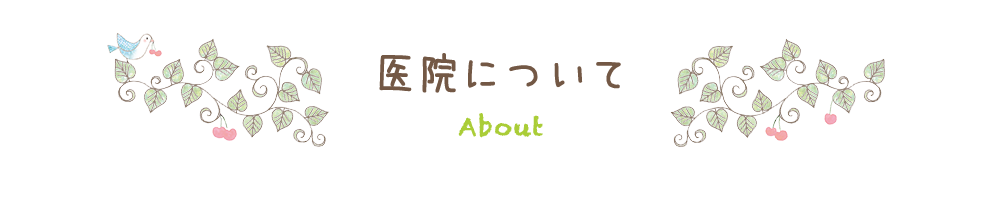 医院について