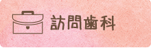 歯と全身疾患の関係