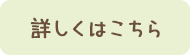 詳細はこちら