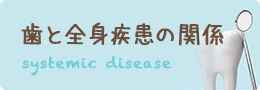 歯と全身疾患の関係