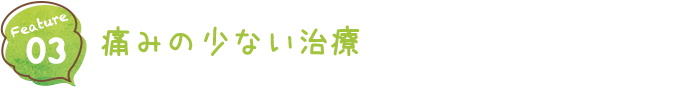 なるべく削らない、 抜かない治療を考えます　