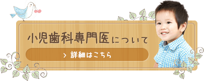 小児歯科専門医について