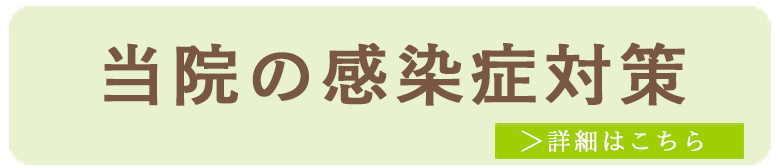 当院の感染対策