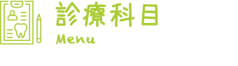 診療科目