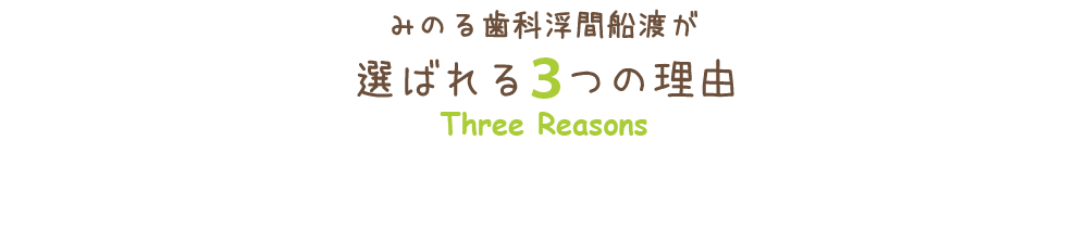 みのる歯科浮間船渡が選ばれる4つの理由