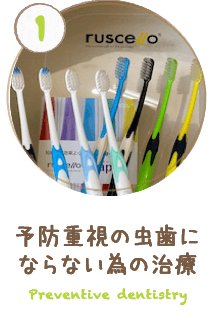 予防重視の歯科治療