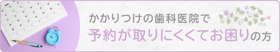 みのる歯科浮間舟渡は予約が取りやすい