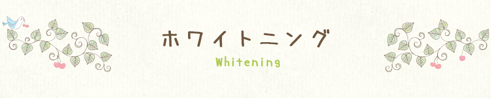 ホワイトニング