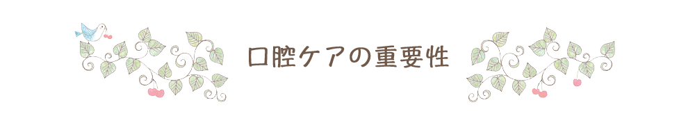 口腔ケアの重要性